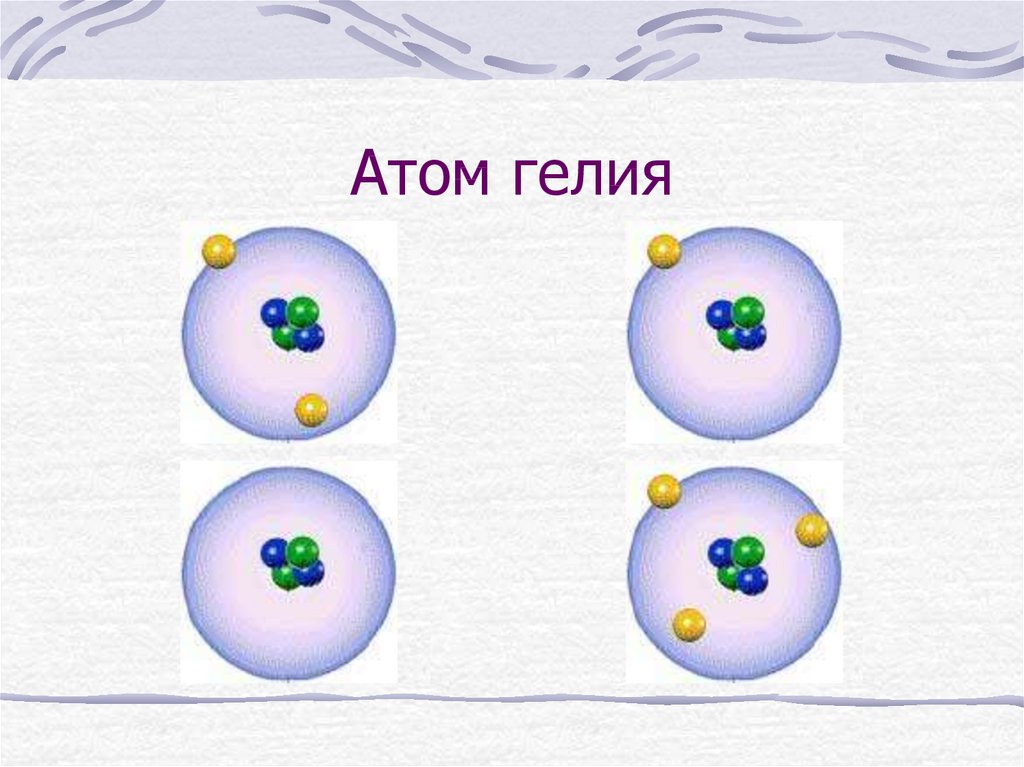 Атом гелия рисунок