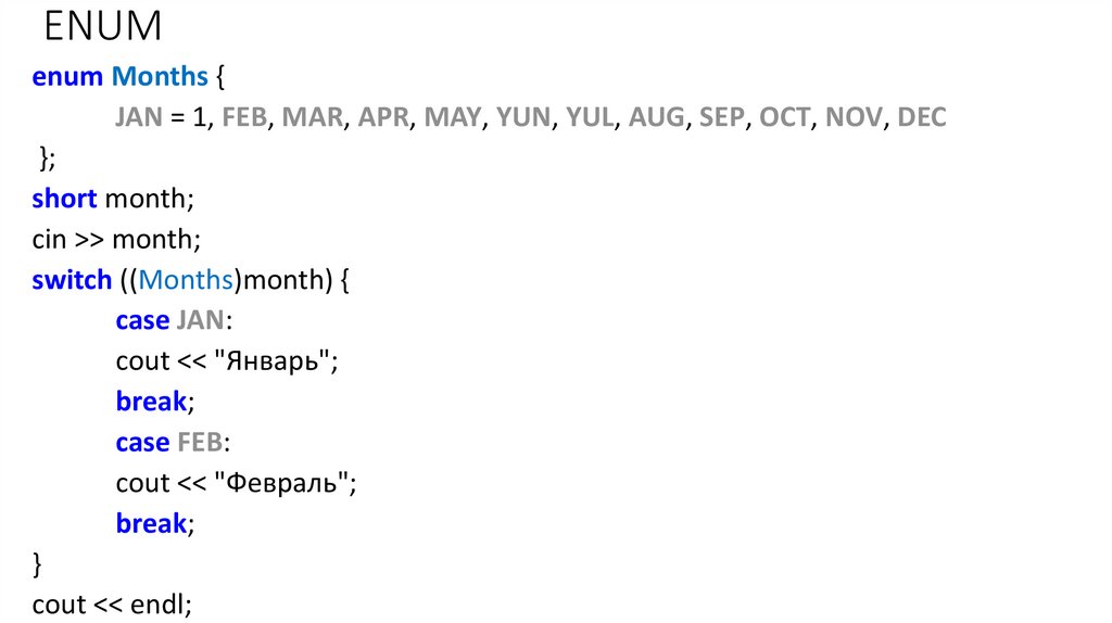 Default enum. Enum в си. Enum class с++. Enum c++ в классе. Enum Тип данных.