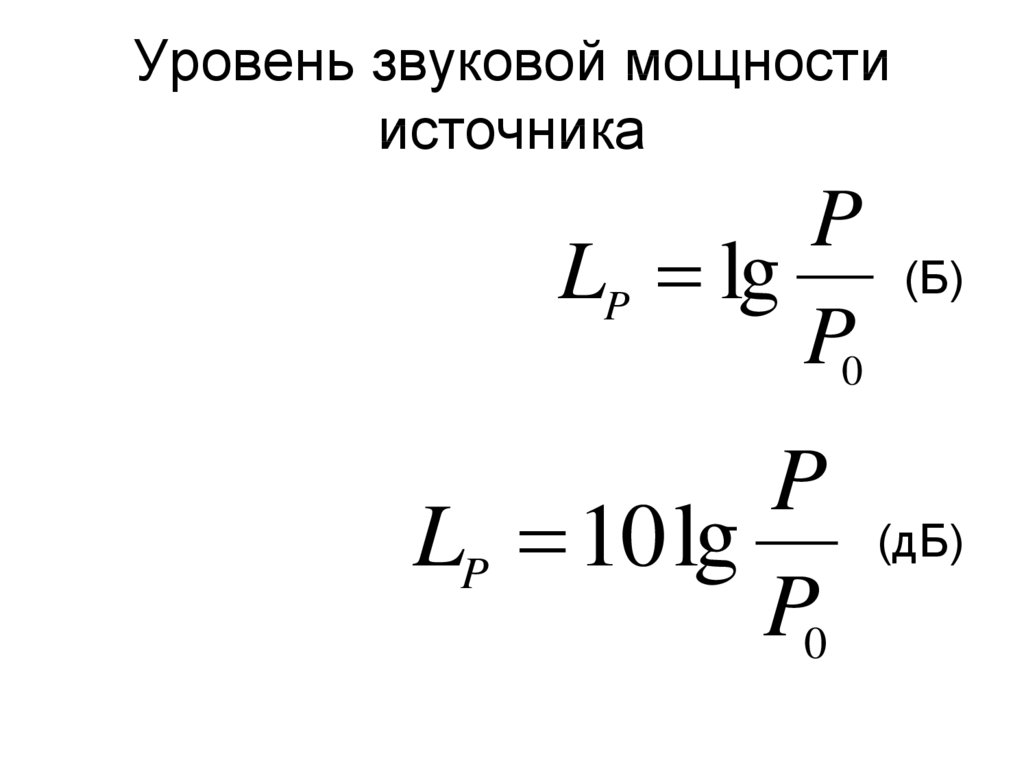 Интенсивность звука формула. Уровень интенсивности звука формула. Уравнение интенсивности звука. Звуковая мощность источника.