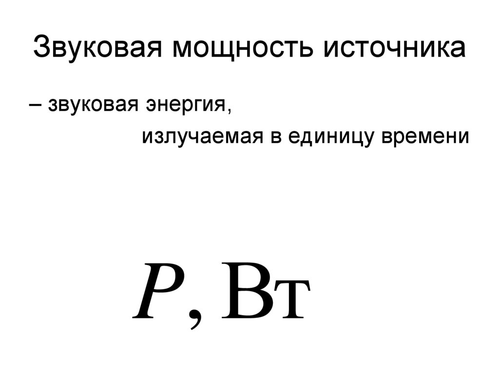 Звук поля. Мощность источника звука формула. Звуковая мощность. Звуковая мощность источника. Акустическая мощность.