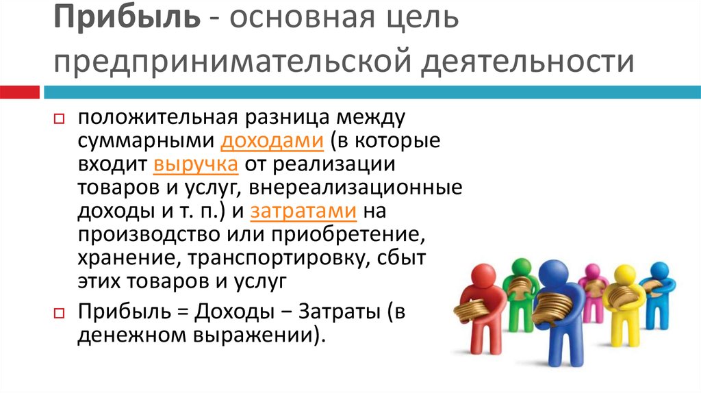 Цель деятельности предпринимателя. Цели предпринимательской деятельности. Прибыль предпринимательской деятельности. Доход от предпринимательской деятельности. Главная цель предпринимателя.