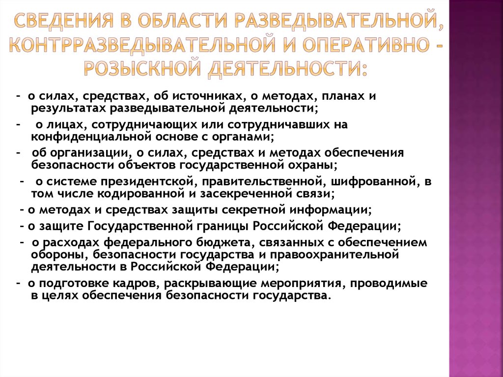 Составляющие государственную тайну сведения раскрывающие силы средства источники методы планы