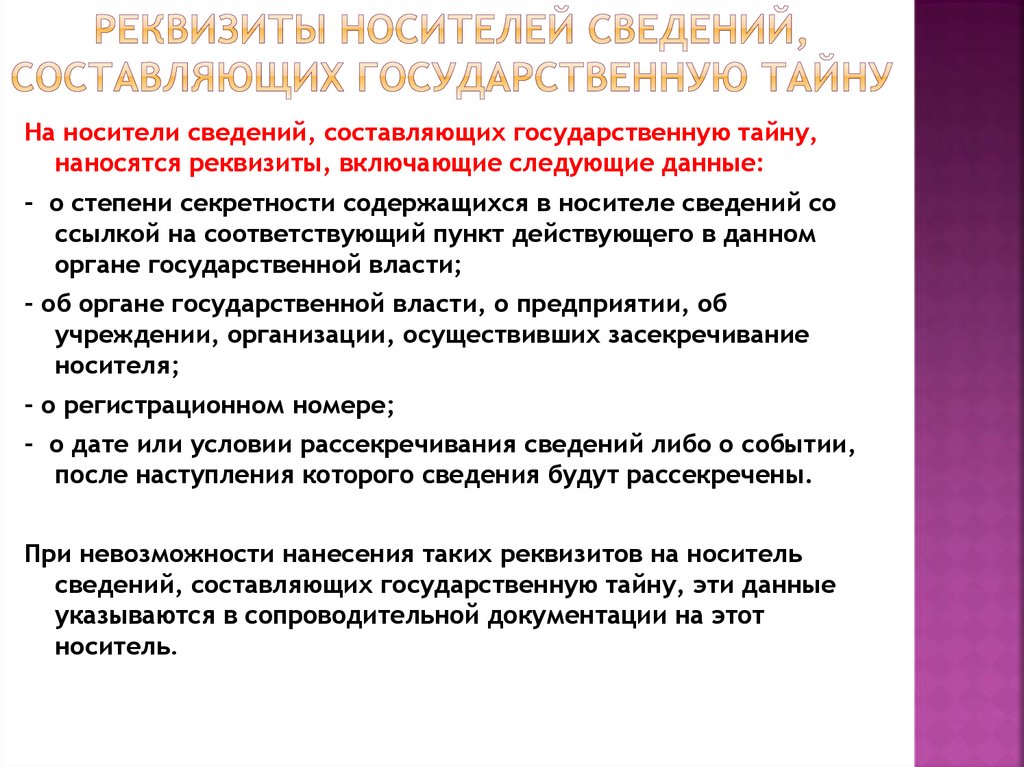 Информация содержащая сведения составляющие государственную тайну