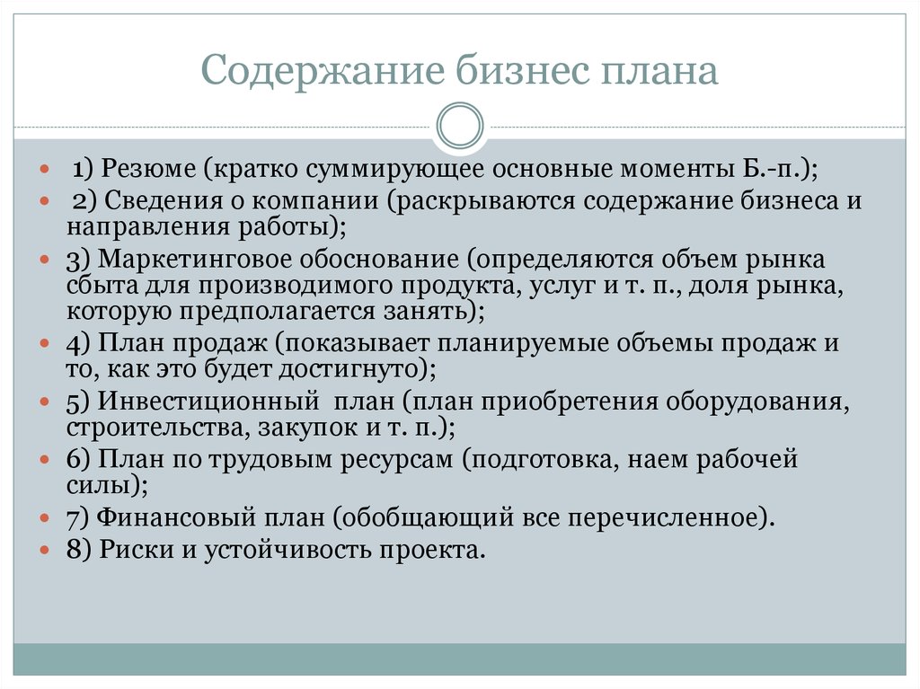 Содержание бизнес плана кратко