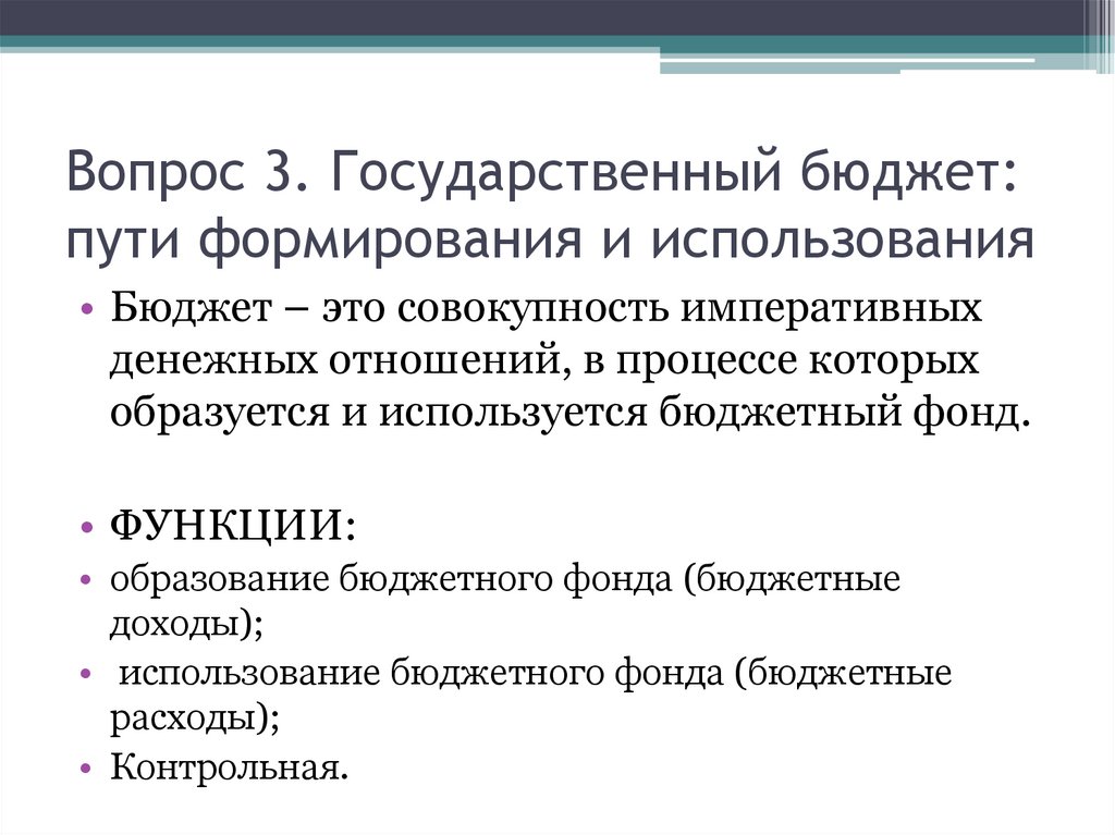 Рост государственного бюджета. Формирование госбюджета. Формирование государственного бюджета. Причины формирования государственного бюджета. Государственный бюджет пути формирования и использования.