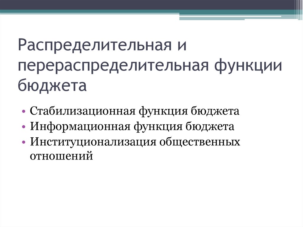 Функции бюджета государства. Распределительно перераспределительная функция. Функции бюджета распределительная контрольная. Распределительная функция бюджета пример. Распределительная и перераспределительная функция финансов.