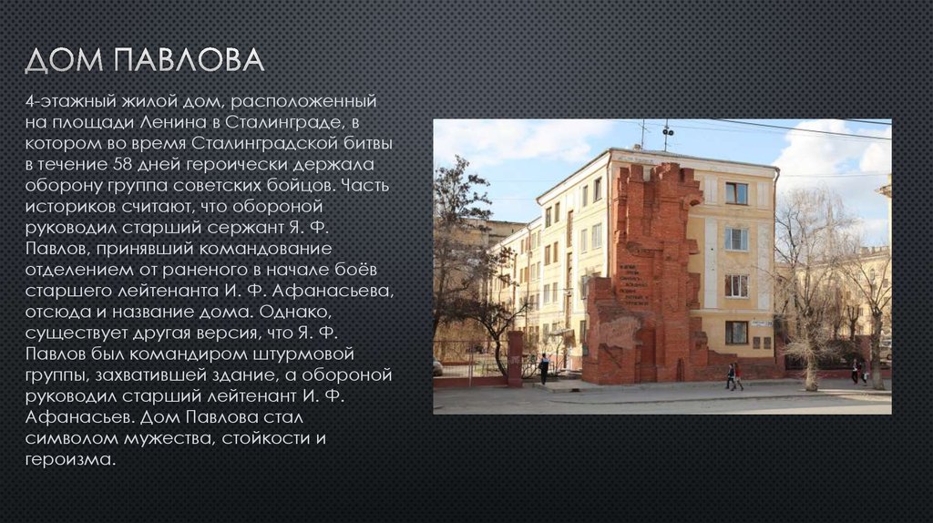 Оборона дома Павлова в Сталинграде: 25 солдат и стена мёртвых врагов | Хакнем Суть | Дзен