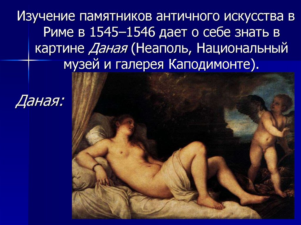 Художник тициан картина даная