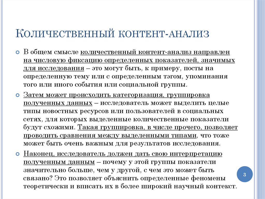 Что такое контент анализ. Количественный контент анализ. Качественный контент анализ. Контент анализ количественный метод. Количественный контент анализ пример.