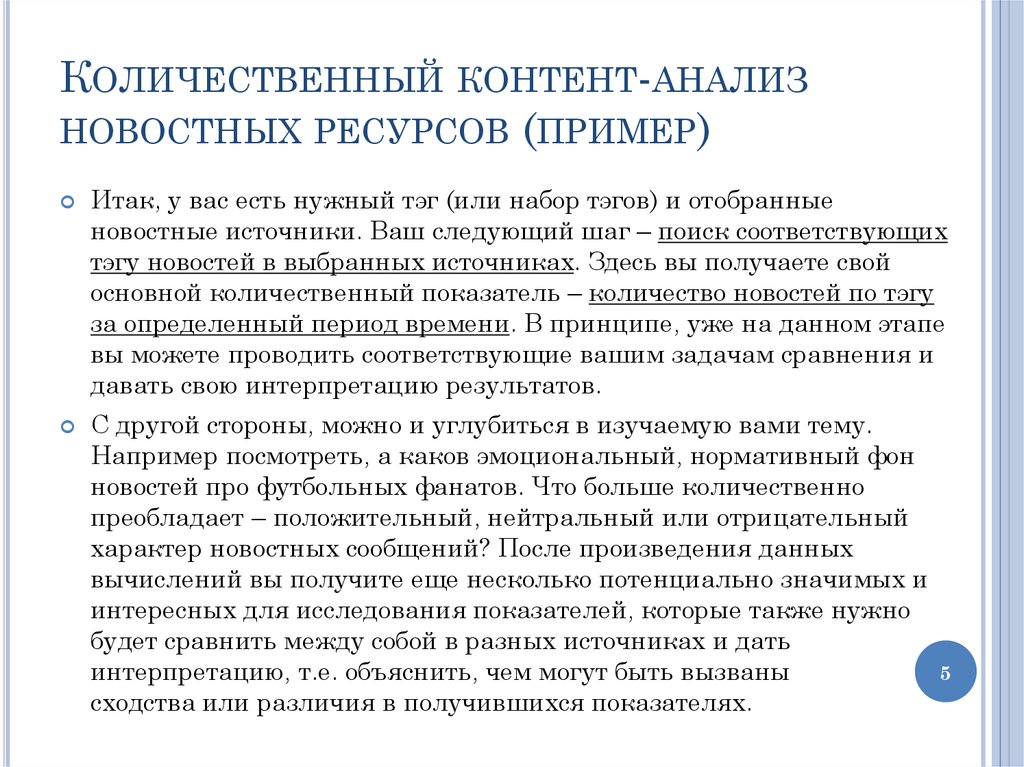 Что такое контент анализ. Количественный контент анализ. Количественный контент анализ пример. Количественный контент-анализ произведений. Анализ новостных программ.