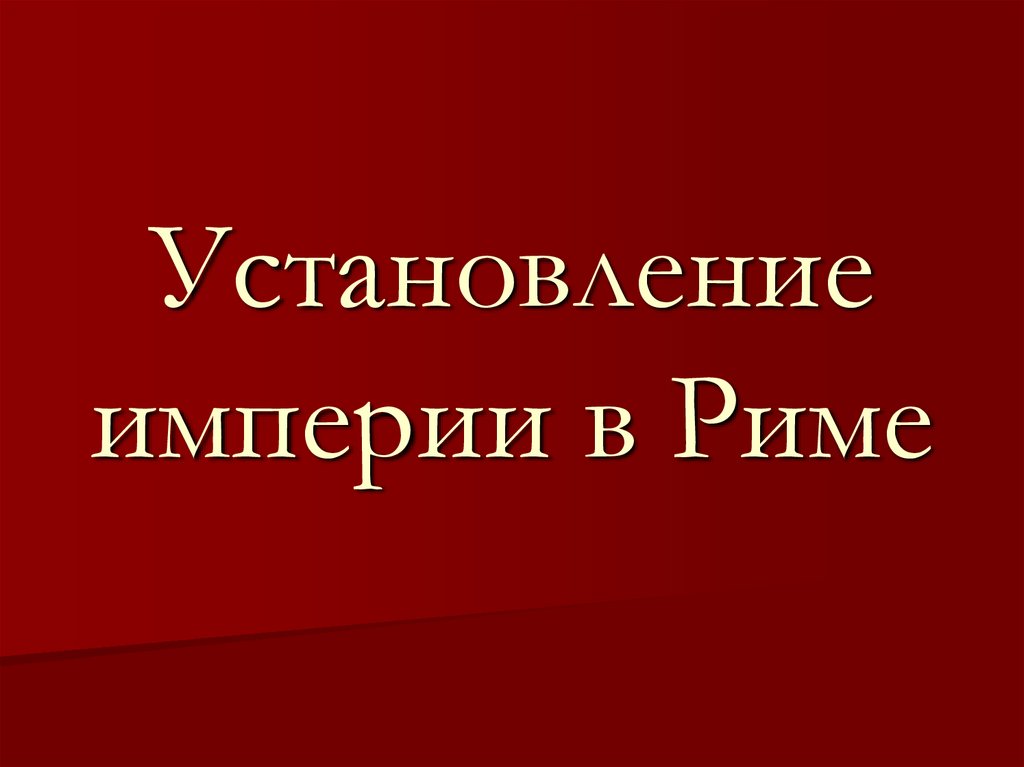 Установление империи. Установление империи в Риме.