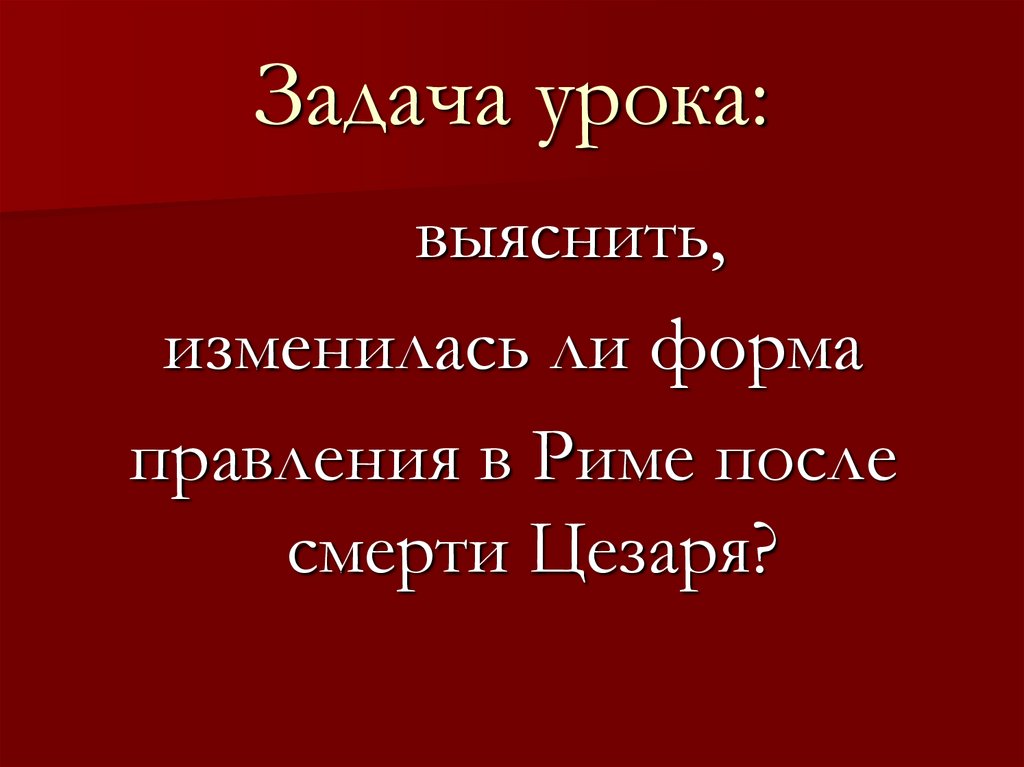 Презентация урока установление империи 5 класс фгос