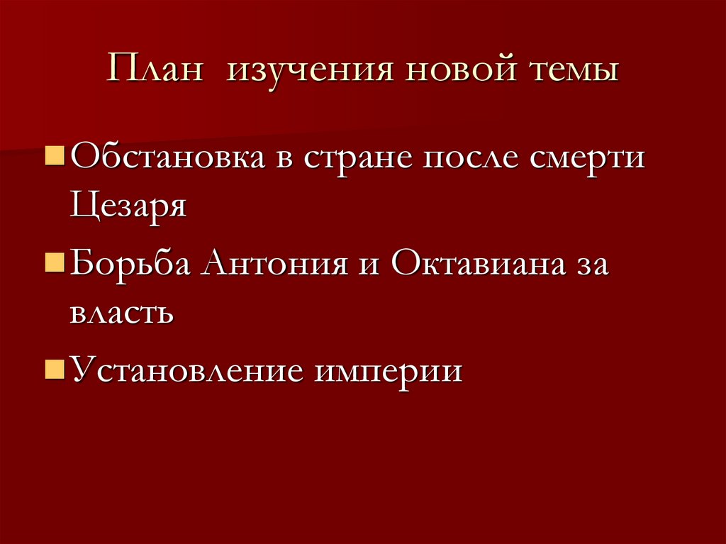 Презентация по теме установление империи 5 класс