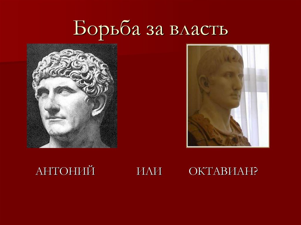 Победа октавиана над антонием. Октавиан август против марка Антония. Борьба Антония и Октавиана.