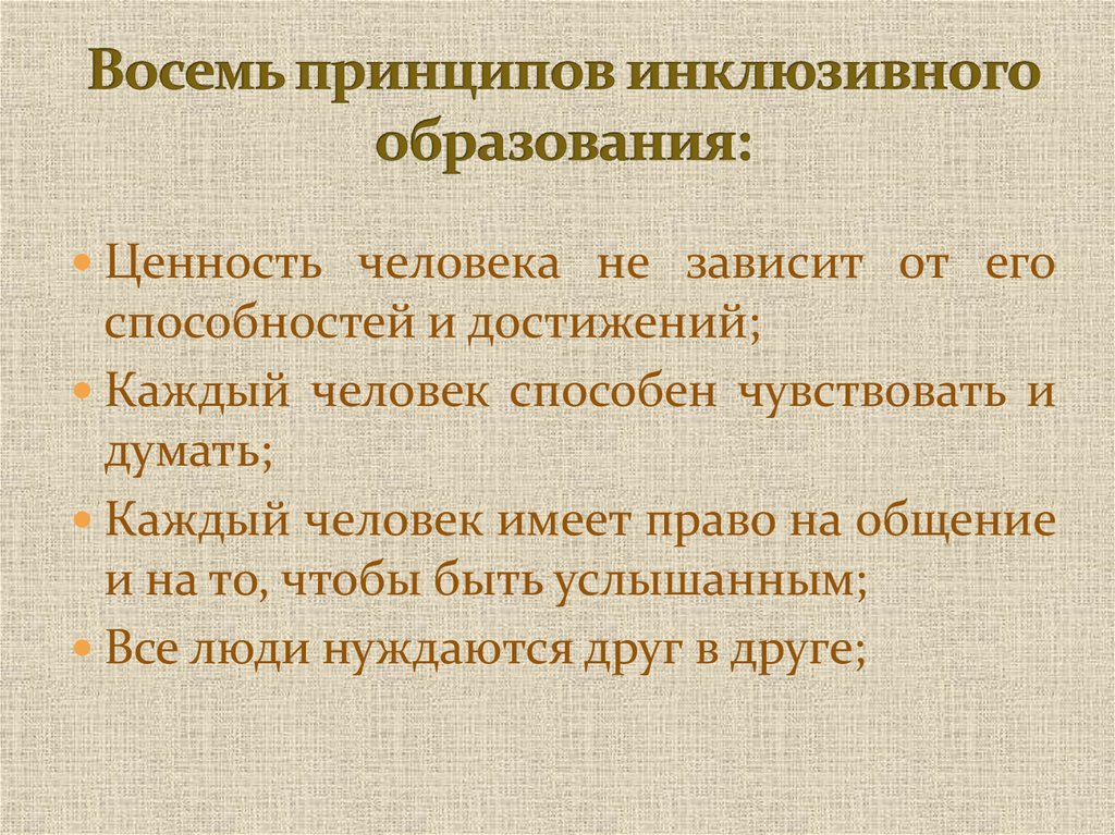 Принципы инклюзивного образования. Восьмой принцип инклюзии. Инклюзия 8 принципов. Перечислите 8 принципов инклюзивного образования. Восемь принципов инклюзивного образования таблица.