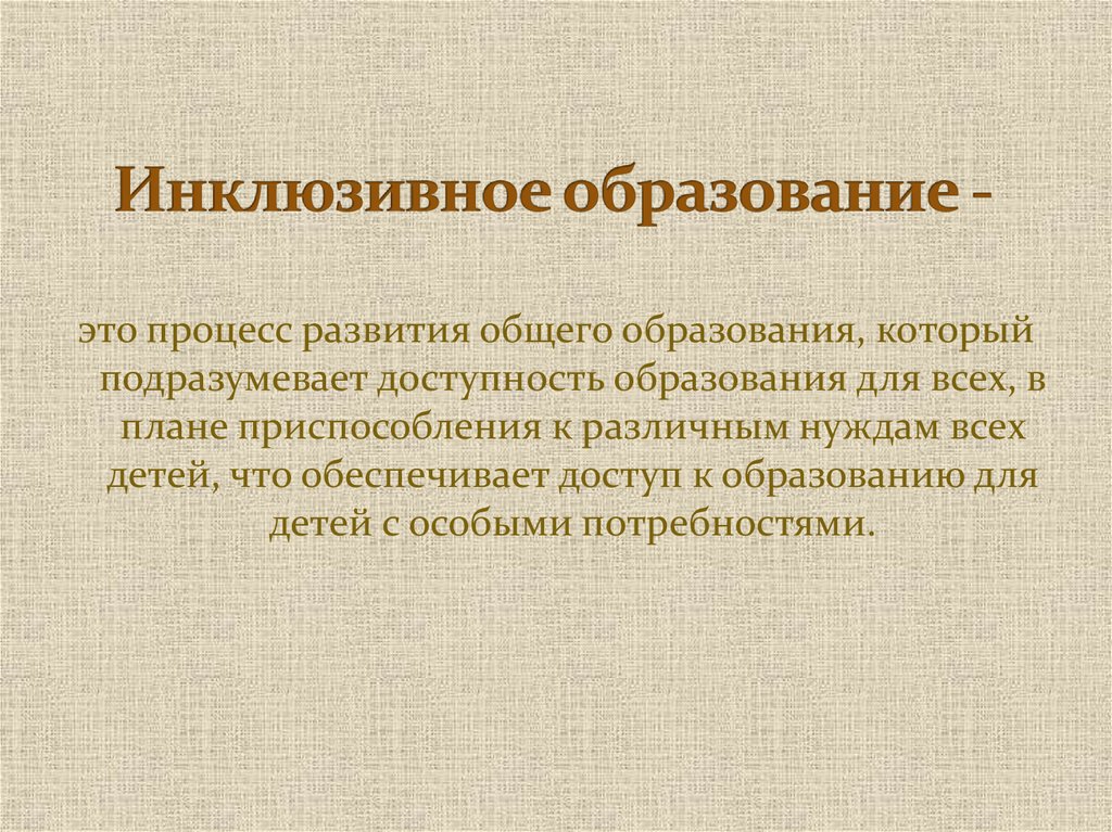 Процесс развития общего образования который подразумевает доступность образования для всех в плане