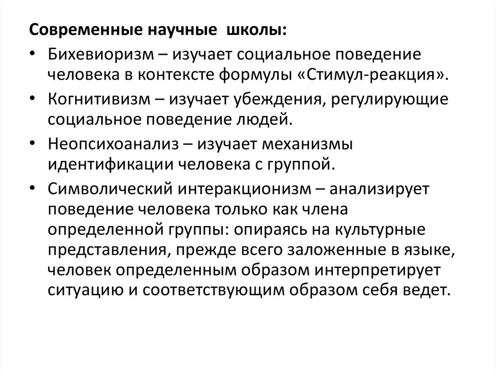 Социальный контекст личности. Неопсихоанализ. Бихевиоризм и когнитивизм. Современные научные школы. Бихевиоризм психоанализ когнитивизм интеракционизм.