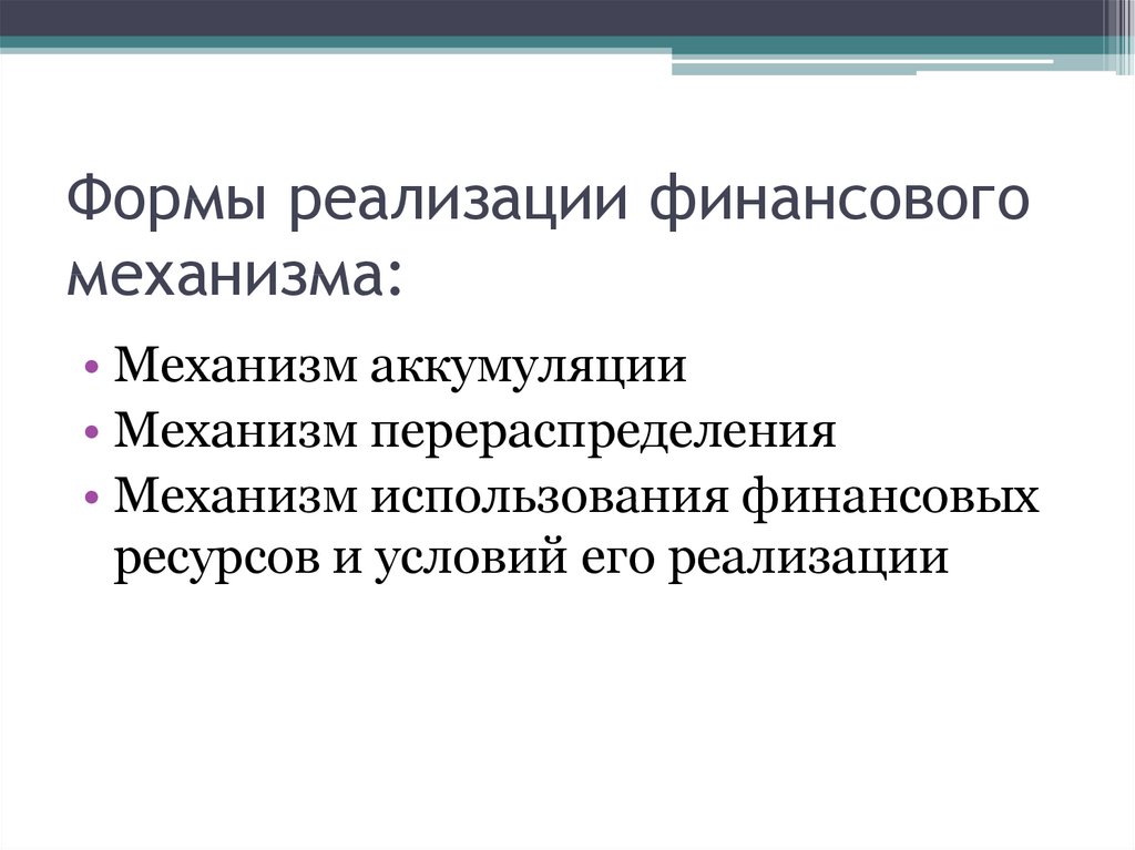 Пример финансового механизма. Финансовый механизм схема. Формы финансового механизма. Финансовая политика формы реализации. Финансовый механизм формы виды методы.