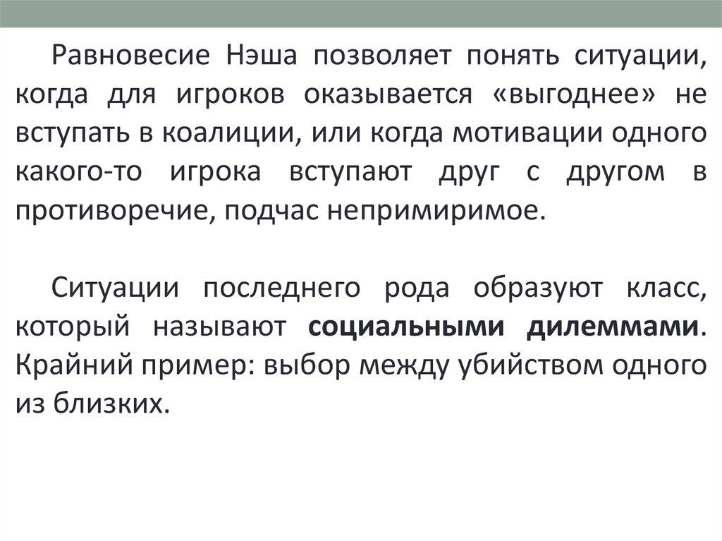 Равновесие нэша. Ситуация равновесия по Нэшу. Теория игр Нэш. Равновесие в теории игр.