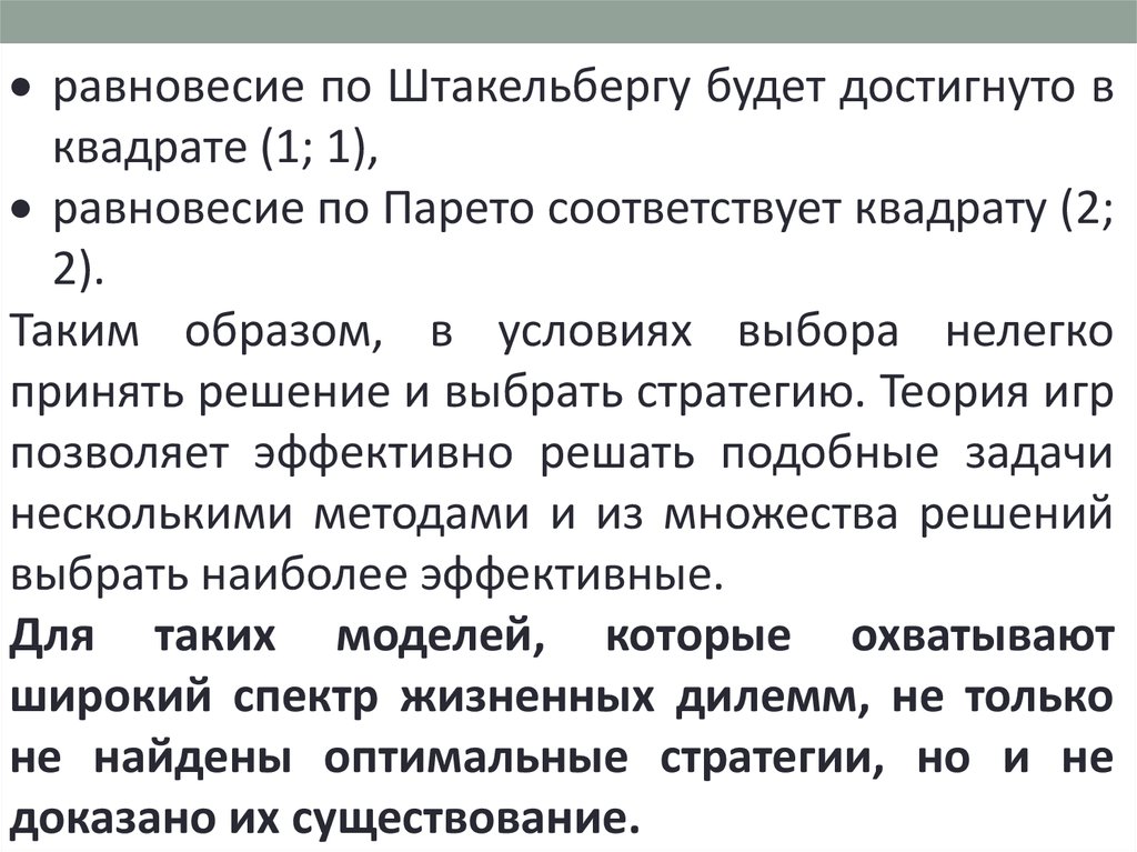 Задание 6 теория. Равновесие по Штакельбергу теория игр. Равновесие по Парето теория игр. Равновесие по Штакельбергу теория игр задачи. Равновесие по Нэшу дилемма заключенного.