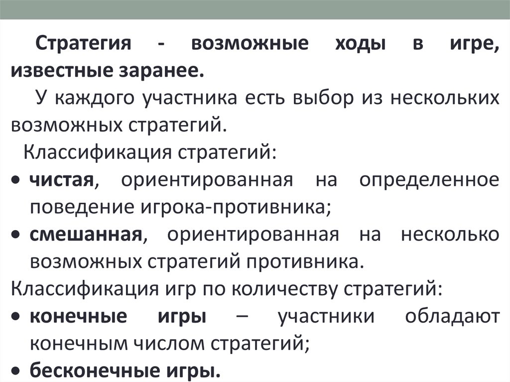 Согласно стратегии. Чистая стратегия в теории игр это. Стратегии игроков теория игр. Стратегии в теории игр. Чистые и смешанные стратегии в теории игр.