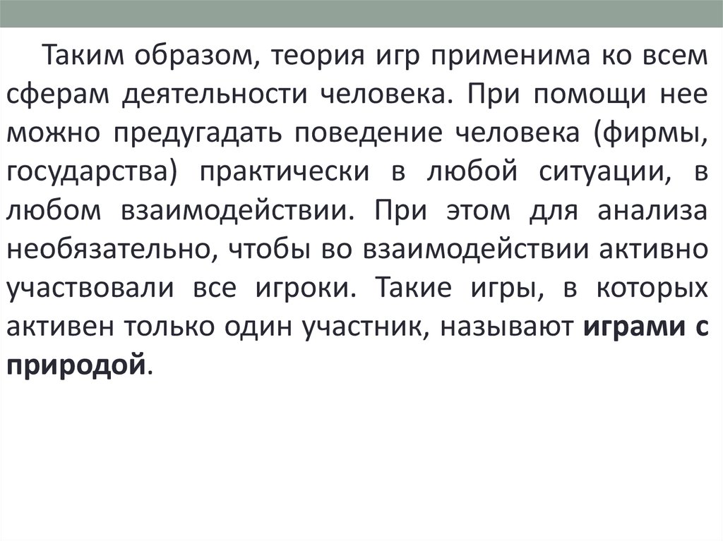 Теория образа человека. Теории возникновения игры. Теория происхождения детской игры. Игры с природой теория игр. Теория игр цитаты.