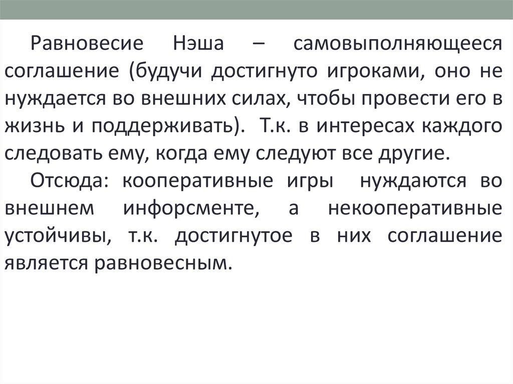 Равновесие нэша. Равновесие Нэша теория игр. Теория равновесия Джона Нэша. Равновесие в теории игр. Анализ равновесия в теории некооперативных игр.