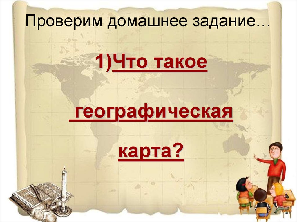 Проверка домашнего задания. Проверим домашнее задание. Проверим домашнее задание картинка.