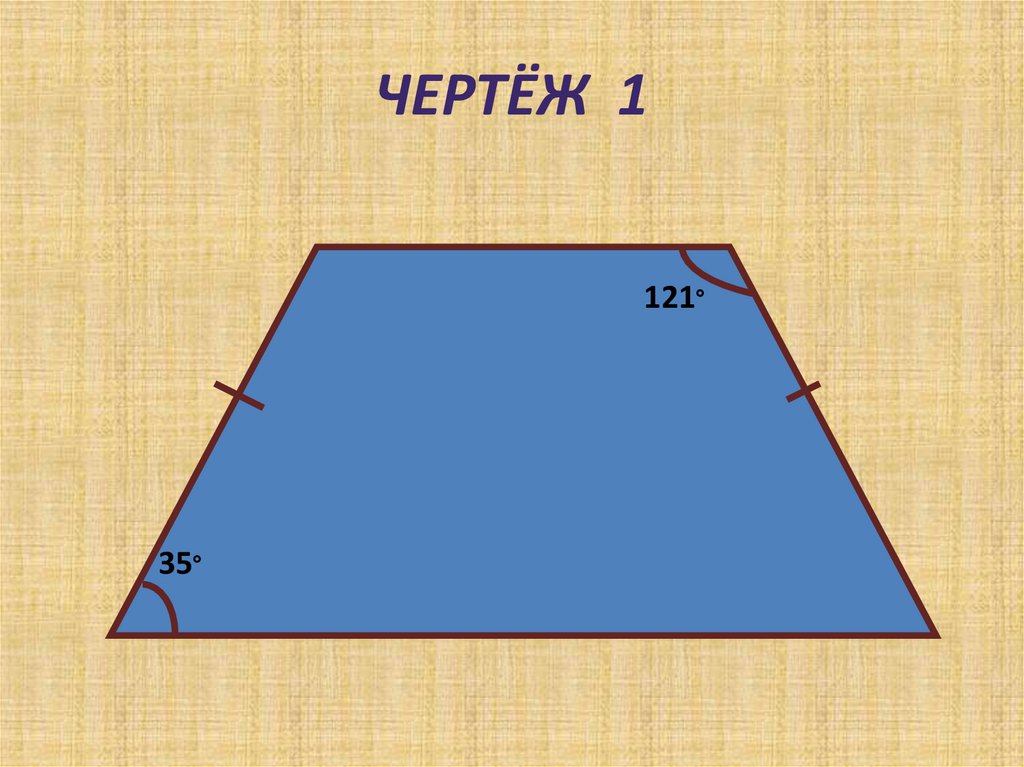 ЧЕРТЁЖ 1