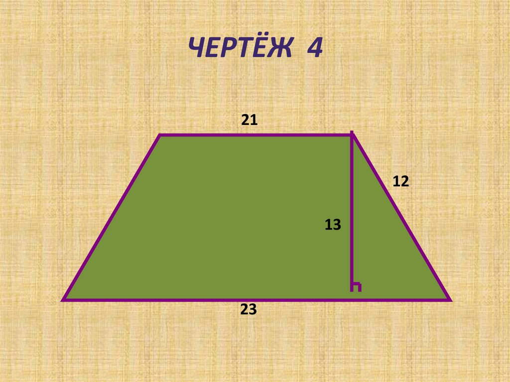 ЧЕРТЁЖ 4