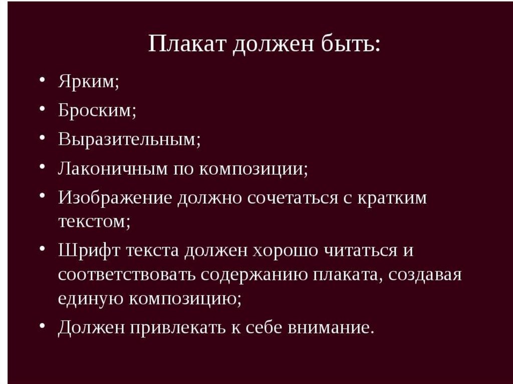 Плакат должен обладать детализованным характером изображения