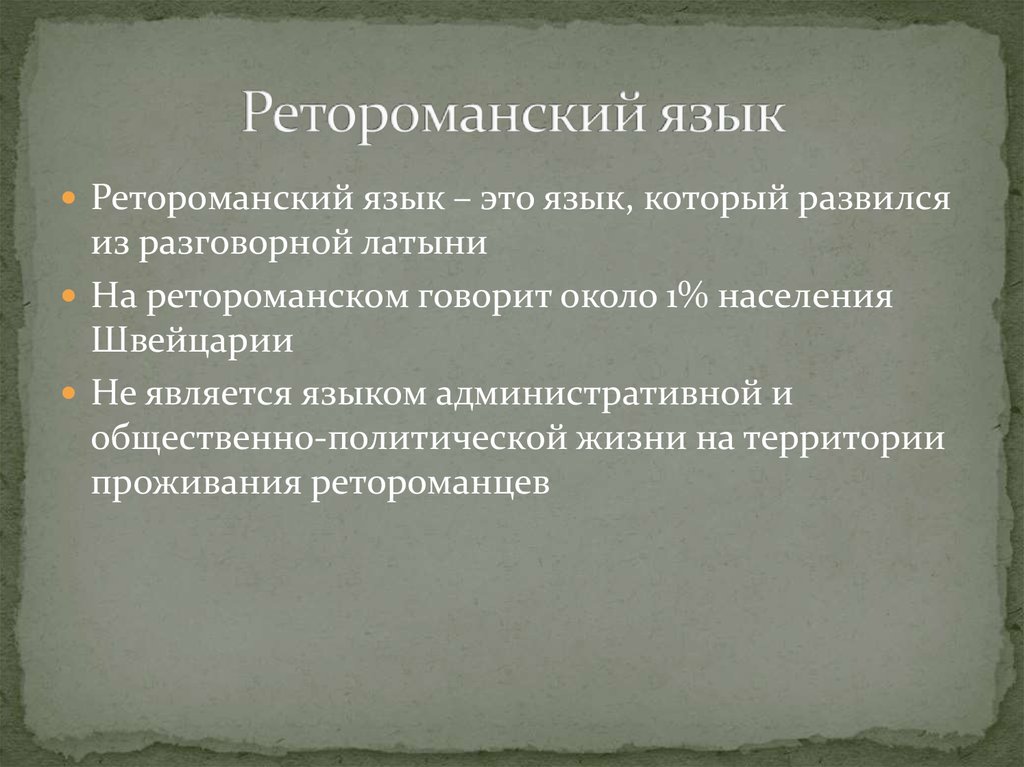 Ретороманский язык