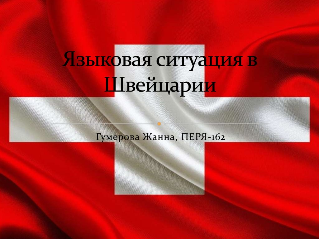 Языковая ситуация в Швейцарии