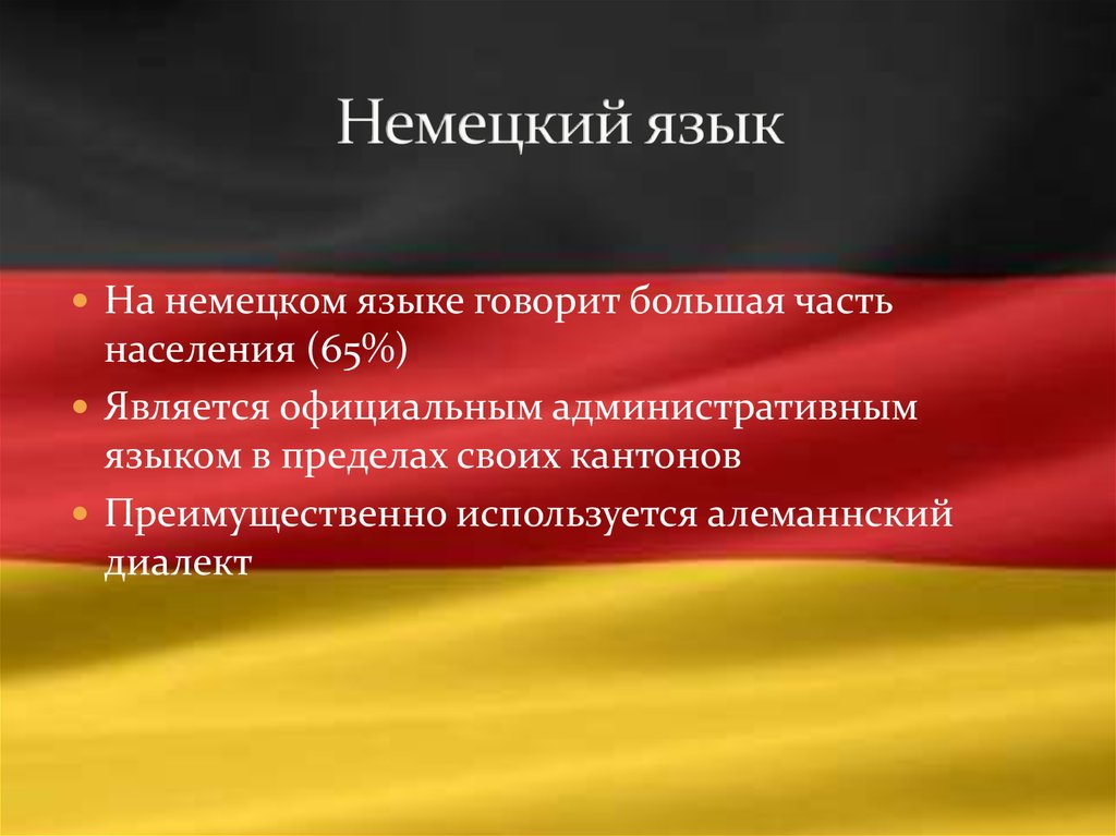 Немецкий язык