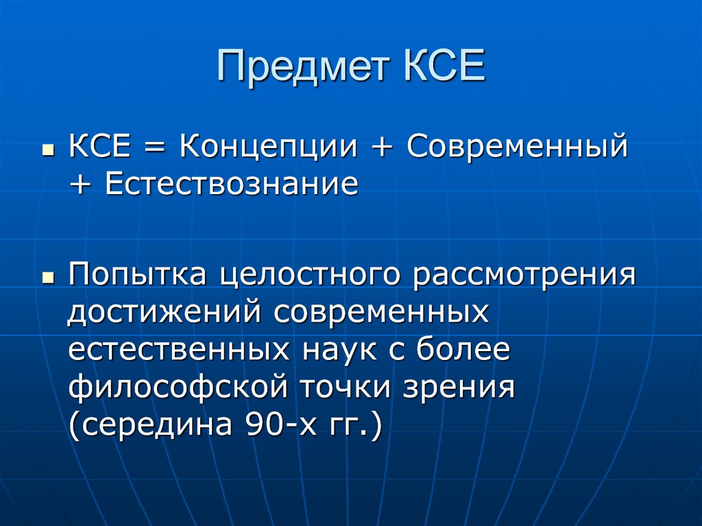 Концепция естествознания. Предметы концепции современного естествознания. КСЕ предмет. Объект концепций современного естествознания (КСЕ):. КСЕ концепции системы естествознания.