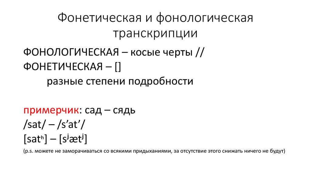 Фонематическая транскрипция. Фонетическая и Фонологическая транскрипция. Фонологическая транскрипция примеры. Фонематическая и Фонетическая транскрипция примеры.