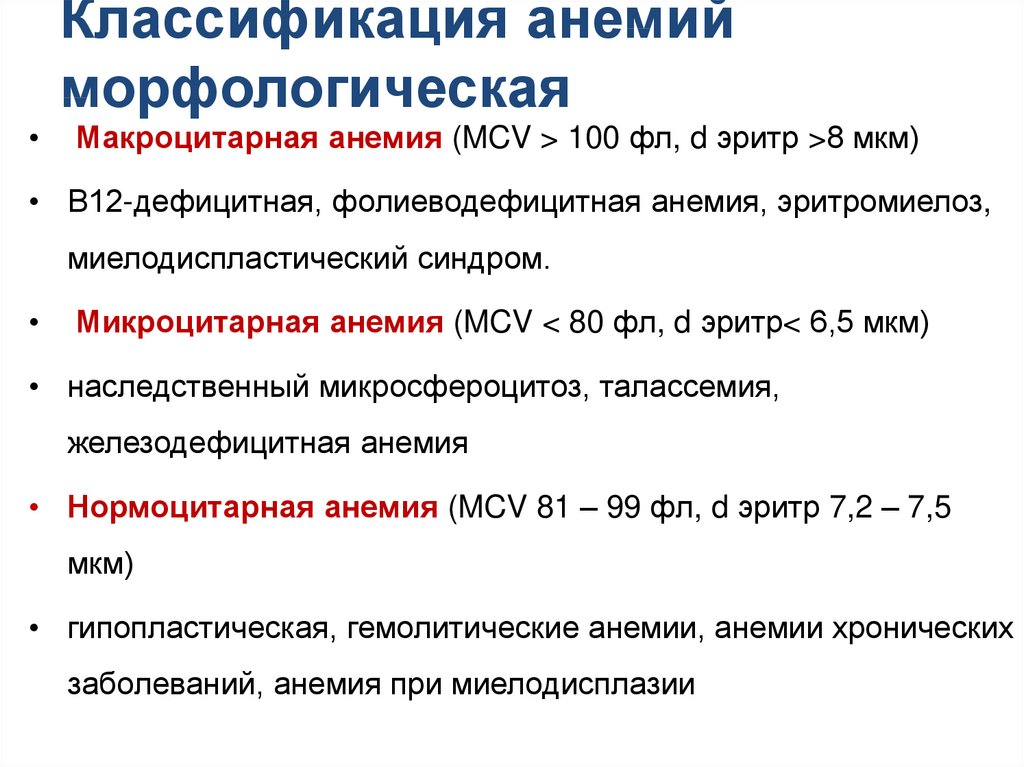 Степени анемии клинические рекомендации. Классификация анемий по MCV. Классификация анемий по MCH. Клинико патологическая классификация анемий. MCV классификация анемий.