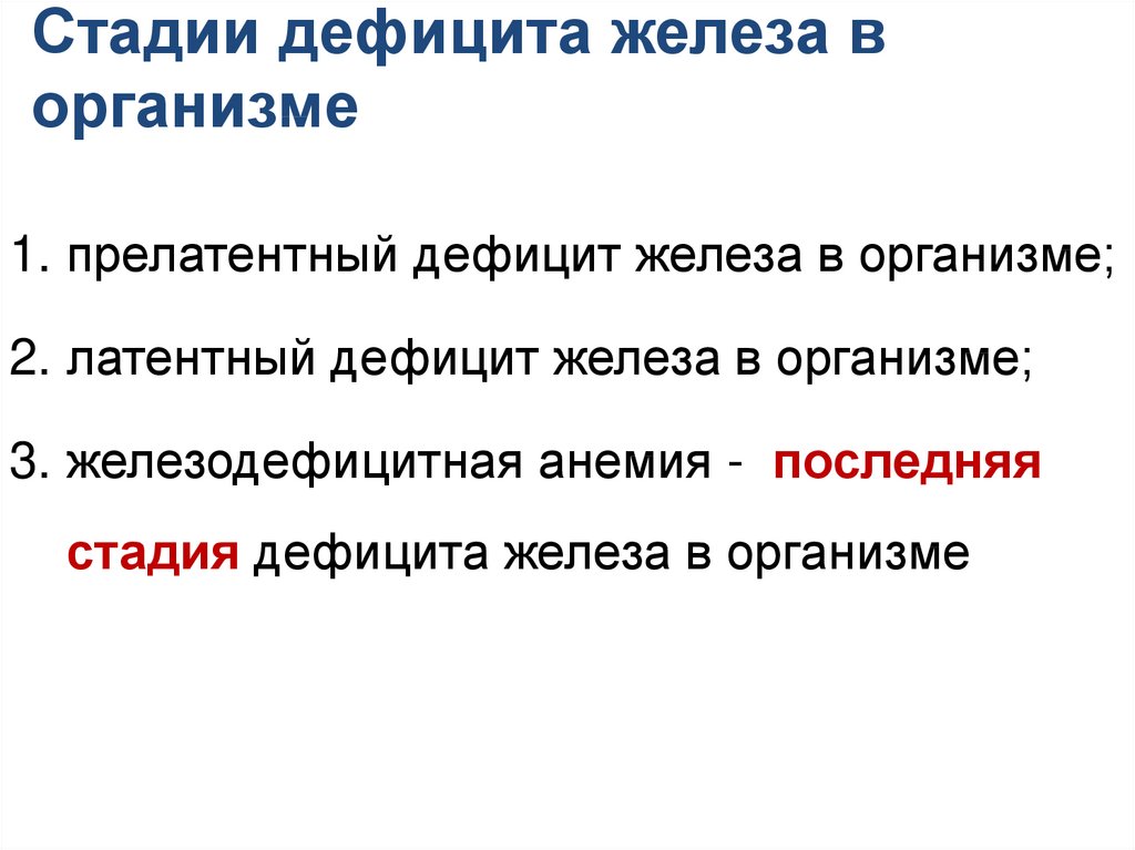 Какие утверждения верны сухая кожа отсутствие желез. Стадии дефицита железа. Стадии дефицита железа в организме. Стадии развития дефицита железа. Стадии нехватки железа.