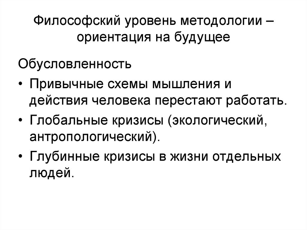 Философский уровень. Философский уровень методологии. Философский уровень методологии составляют. Уровни философского мышления. Специальная методология ориентирована на.