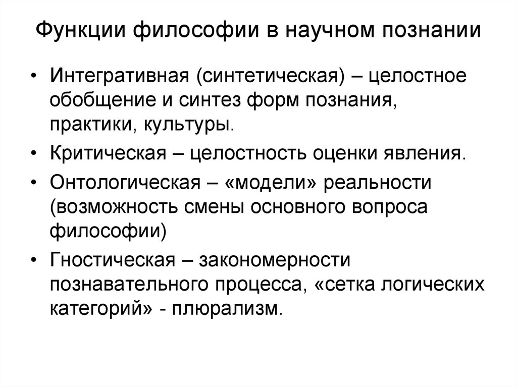 Знание имеет несколько форм. Интегративная функция мировоззрения. Основные функции философии Интегративная. Роль философии в научном познании. Функции философии в научном познании.