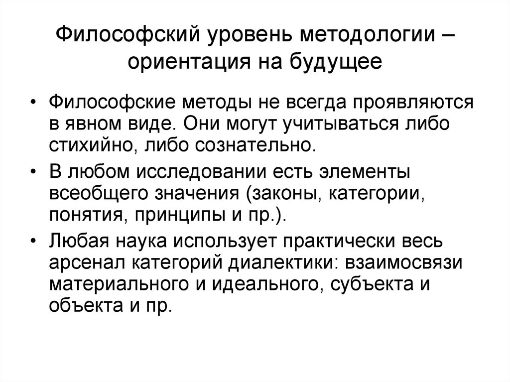 Уровни философии. Философский уровень методологии. Философская методология в педагогике. Философский уровень методологии исследования. Философский уровень методологии образования.