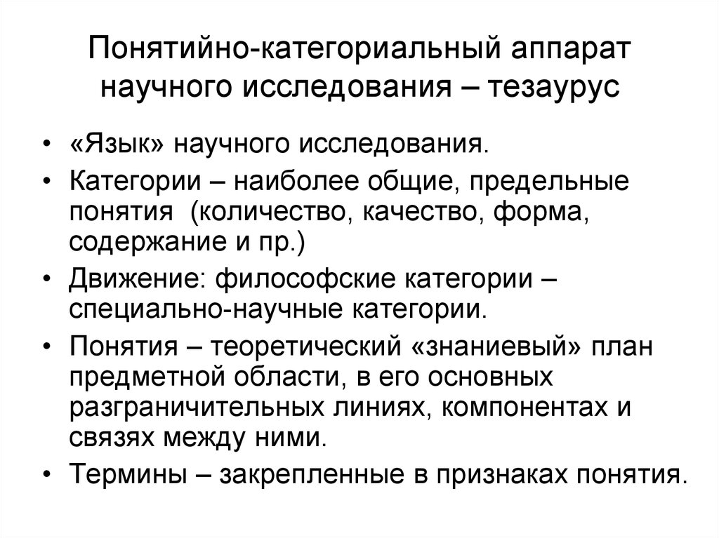 Категории исследований. Категориальный аппарат исследования. Категории научного аппарата исследования. Категориально-понятийный аппарат научного исследования. Понятийно-категориальный аппарат.