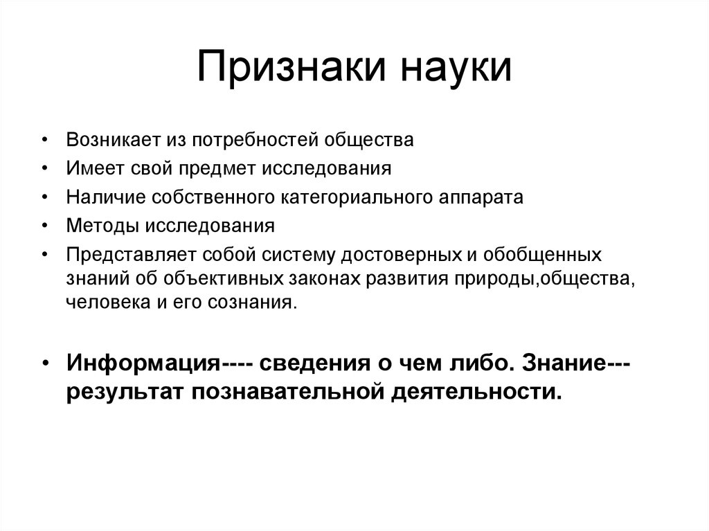 Наука обладать. Признаки понятия наука. Перечислите основные признаки науки. Признаки науки Обществознание. Отличительные признаки науки.