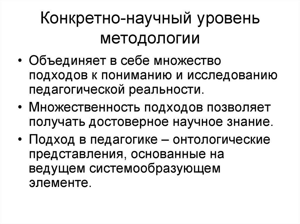 Уровни методологии определение. Конкретно-научный уровень методологии. Конкретно-научный уровень методологии педагогики. Конкретно научный подход в педагогике. Научные подходы в педагогике.