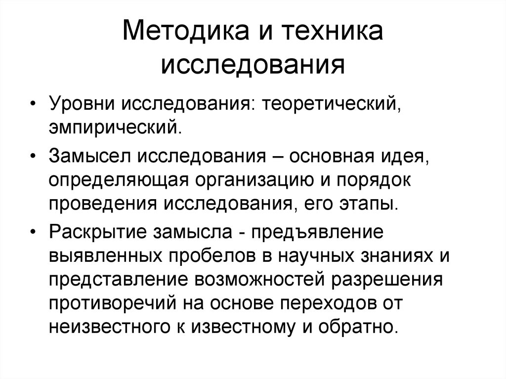 Уровни методики. Техника исследования. Методика и техника исследования. Методика и техника исследовательской работы. Уровень методики и техники исследования.