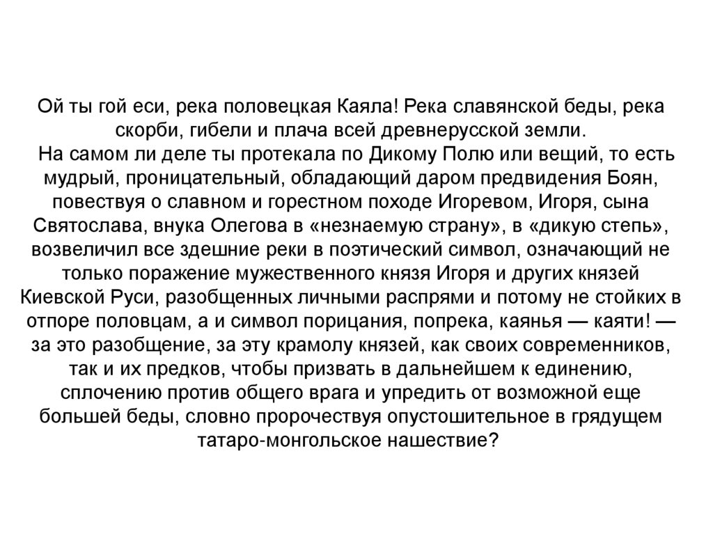 Гой еси. Битва на реке Каяле результат. Ой ты гой еси красно солнышко Роман свет Юрьевич. Объяснительная Ой ты гой еси. Ты был рек еси.