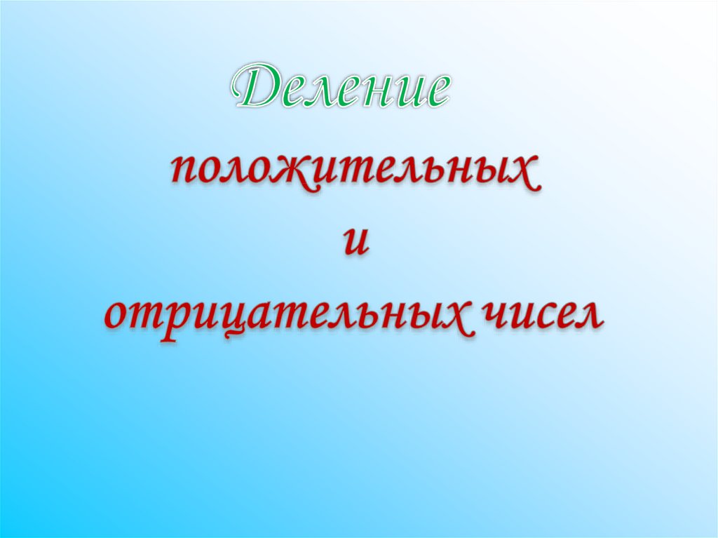 Деление положительных. Сложение отрицательных и положительных чисел.