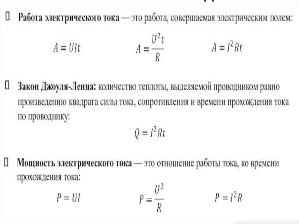 Презентация работа и мощность постоянного тока 10 класс презентация