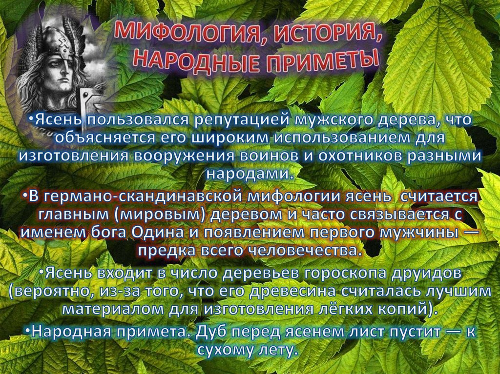 МИФОЛОГИЯ, ИСТОРИЯ, НАРОДНЫЕ ПРИМЕТЫ