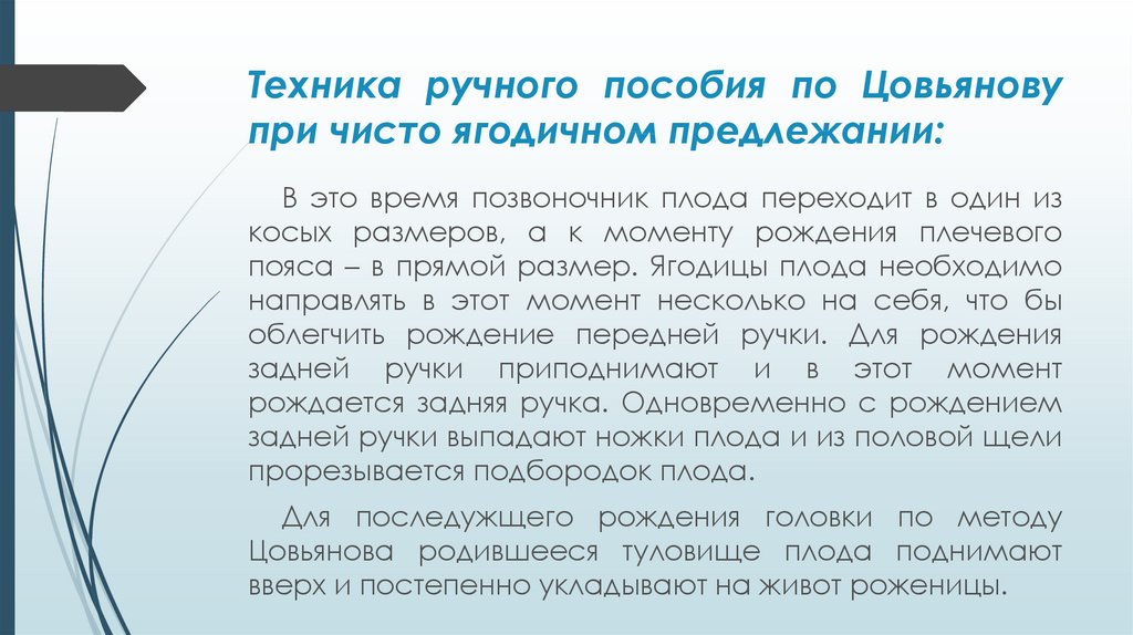 Техника ручного пособия по Цовьянову при чисто ягодичном предлежании: